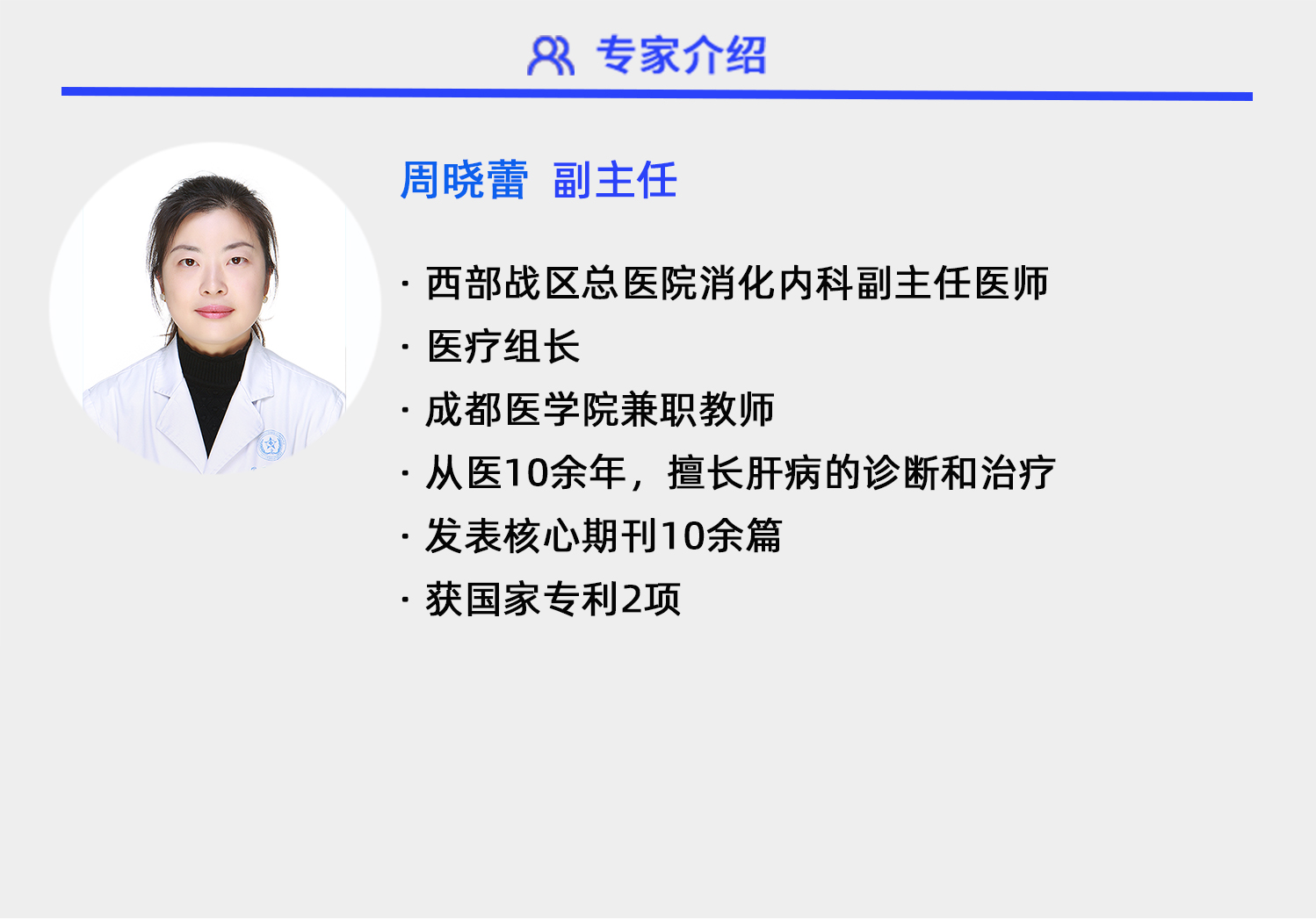 周晓蕾新-专家介绍1